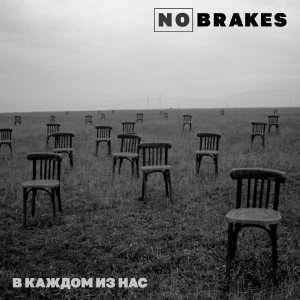 No brakes - В каждом из нас